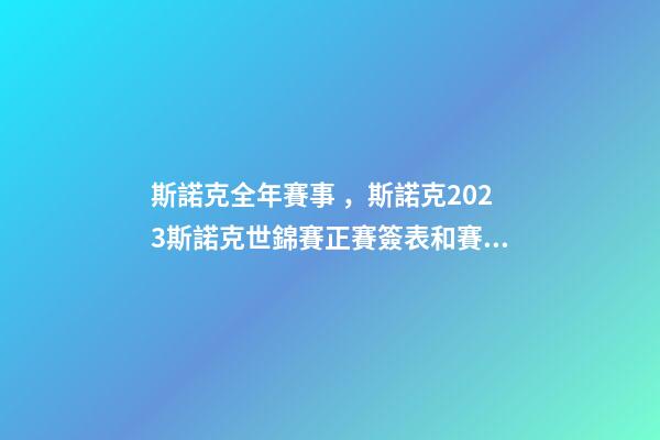 斯諾克全年賽事，斯諾克2023斯諾克世錦賽正賽簽表和賽程